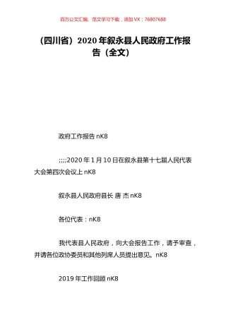 （四川省）2020年叙永县人民政府工作报告（全文）.doc