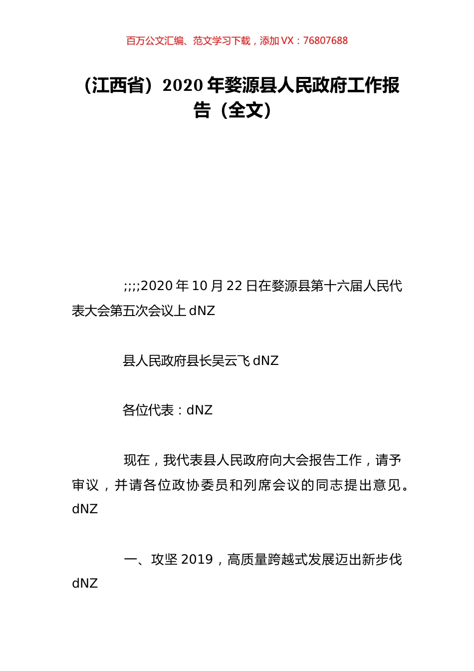 （江西省）2020年婺源县人民政府工作报告（全文）.doc_第1页