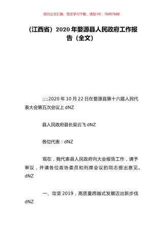 （江西省）2020年婺源县人民政府工作报告（全文）.doc