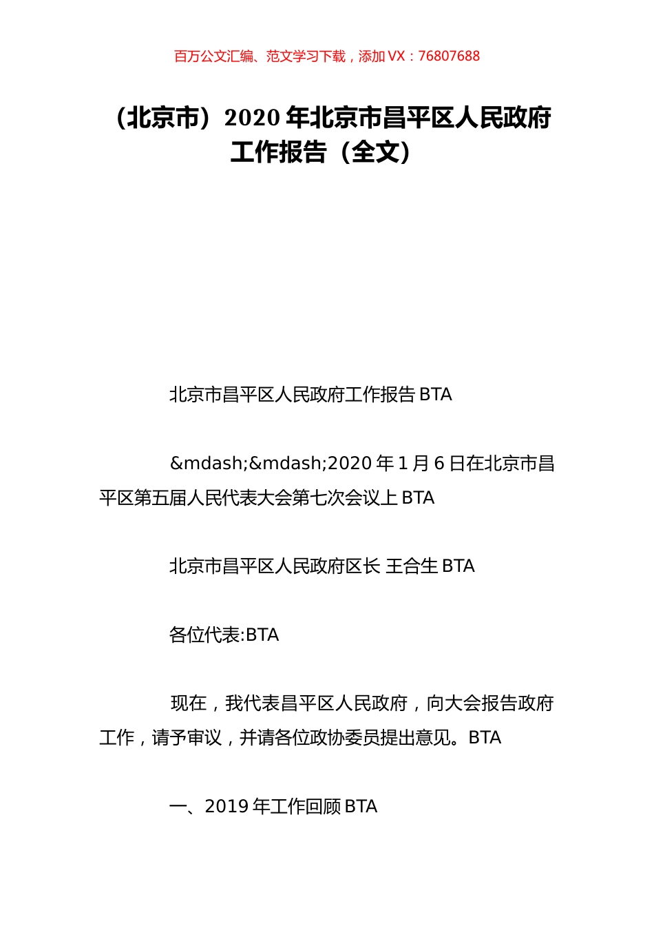 （北京市）2020年北京市昌平区人民政府工作报告（全文）.doc_第1页