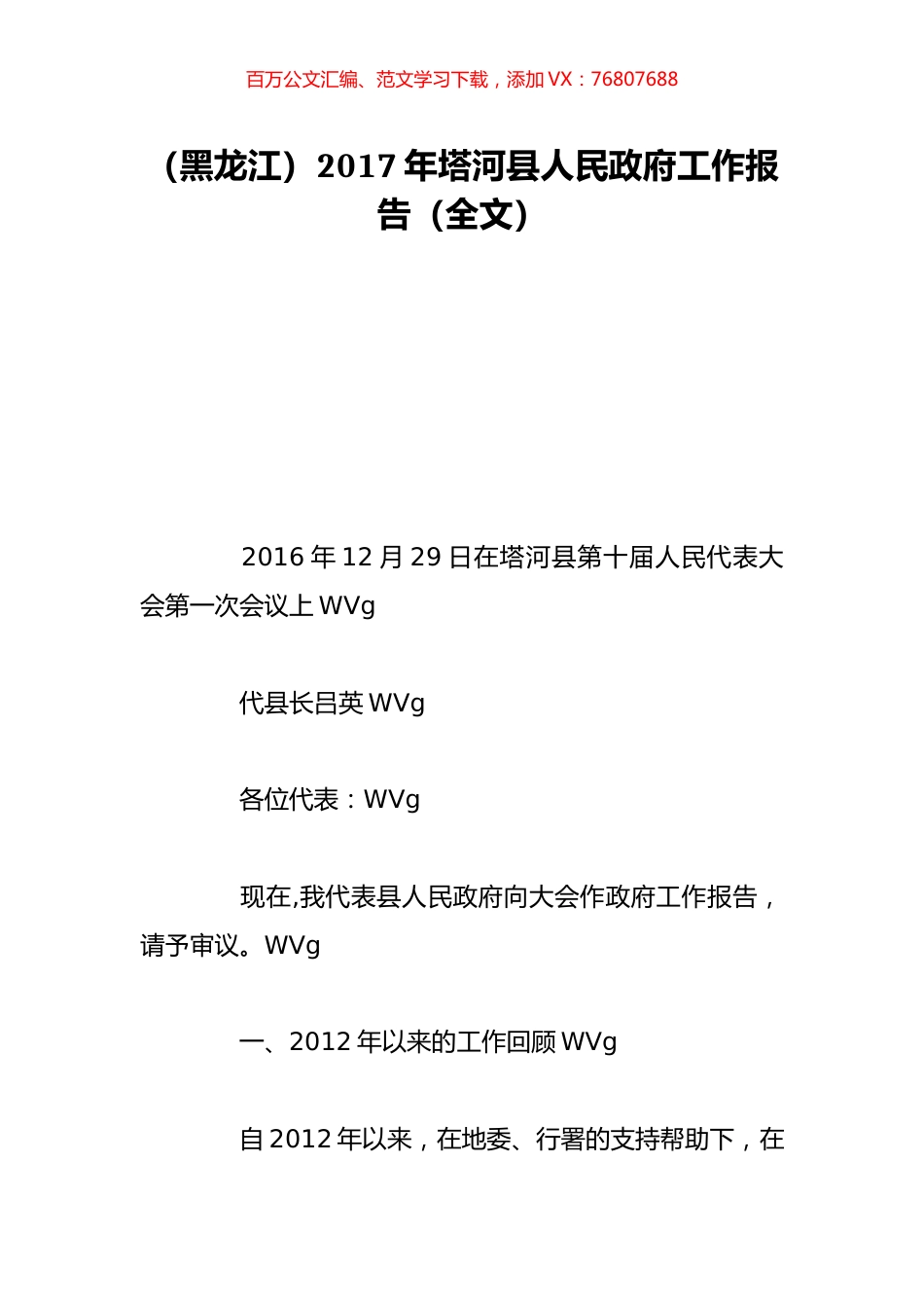 （黑龙江）2017年塔河县人民政府工作报告（全文）.doc_第1页