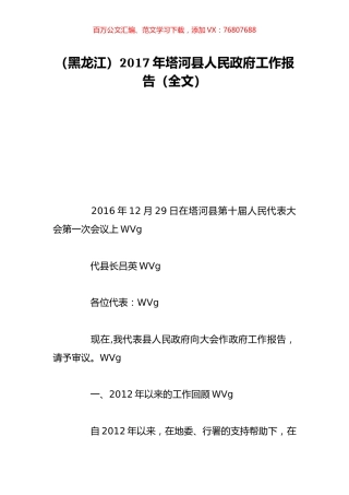 （黑龙江）2017年塔河县人民政府工作报告（全文）.doc