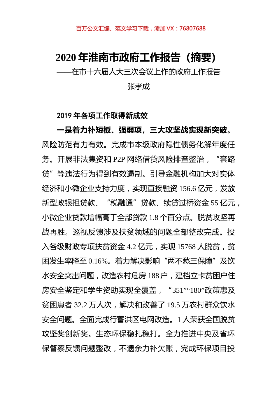 2020年淮南市政府工作报告（摘要）.docx_第1页