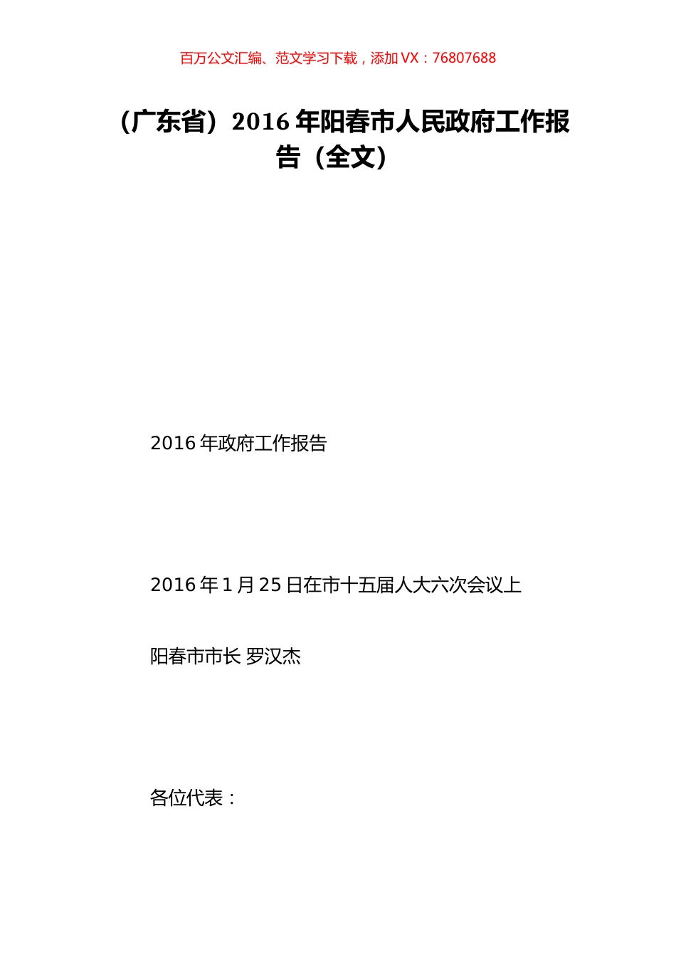 （广东省）2016年阳春市人民政府工作报告（全文）.doc_第1页