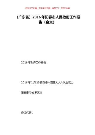 （广东省）2016年阳春市人民政府工作报告（全文）.doc