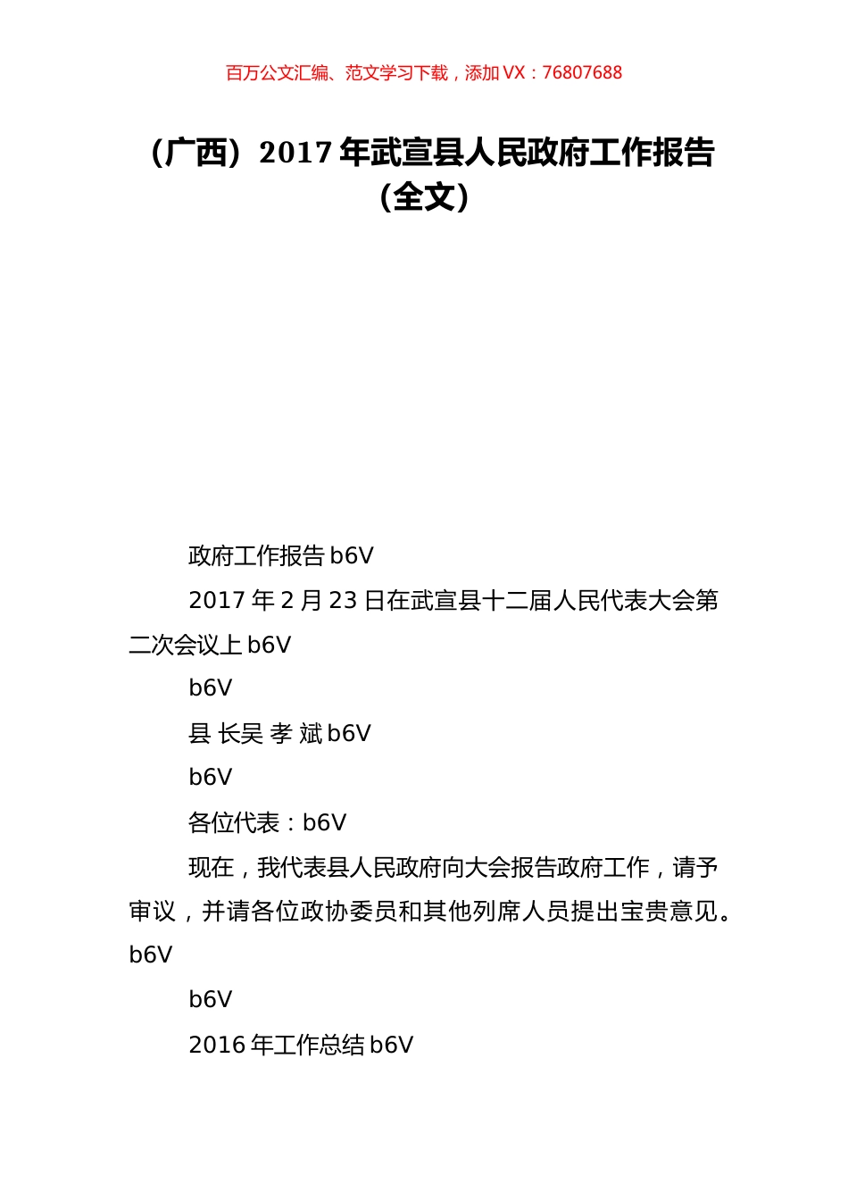 （广西）2017年武宣县人民政府工作报告（全文）.doc_第1页
