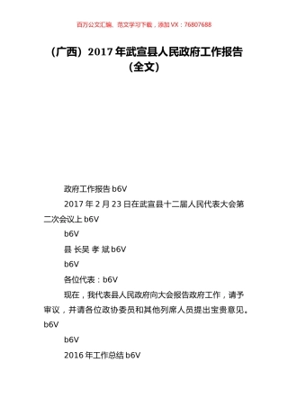 （广西）2017年武宣县人民政府工作报告（全文）.doc
