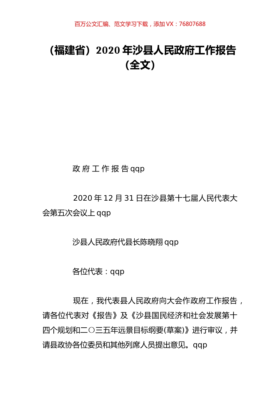（福建省）2020年沙县人民政府工作报告（全文）.doc_第1页