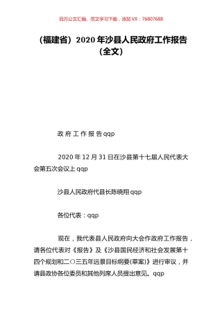 （福建省）2020年沙县人民政府工作报告（全文）.doc