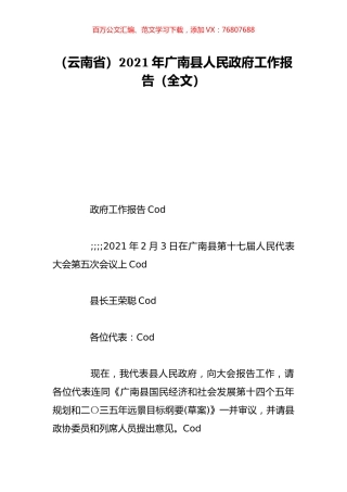 （云南省）2021年广南县人民政府工作报告（全文）.doc