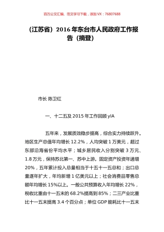 （江苏省）2016年东台市人民政府工作报告（摘登）.doc