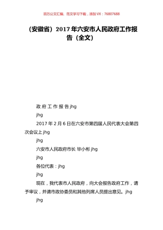 （安徽省）2017年六安市人民政府工作报告（全文）.doc