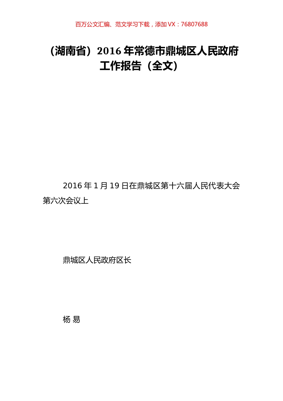 （湖南省）2016年常德市鼎城区人民政府工作报告（全文）.doc_第1页