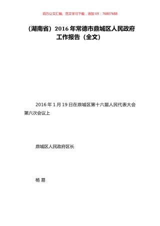 （湖南省）2016年常德市鼎城区人民政府工作报告（全文）.doc