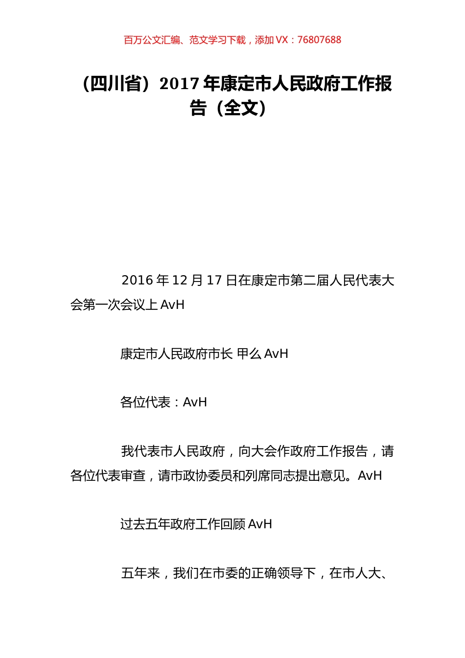 （四川省）2017年康定市人民政府工作报告（全文）.doc_第1页