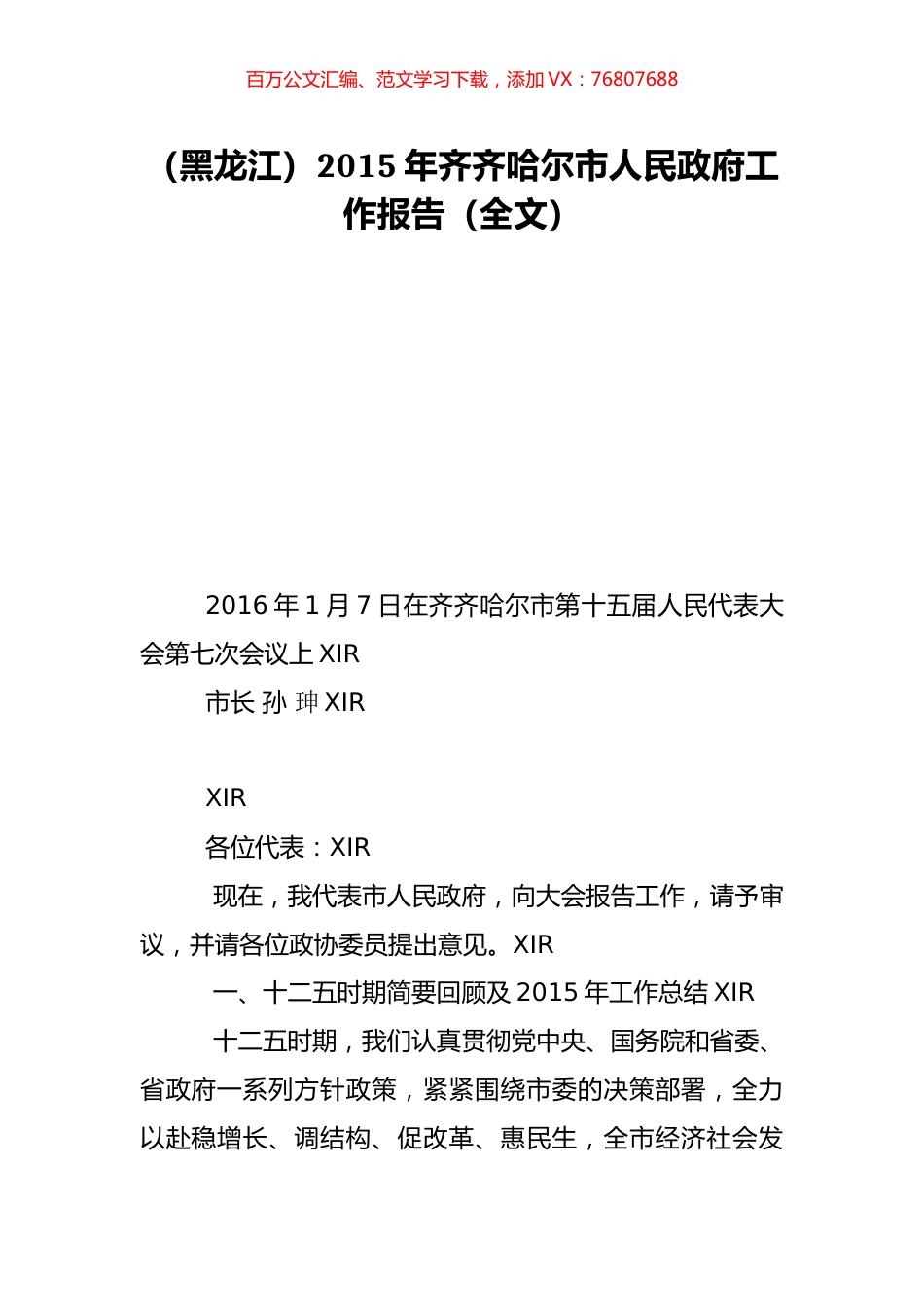 （黑龙江）2015年齐齐哈尔市人民政府工作报告（全文）.doc_第1页