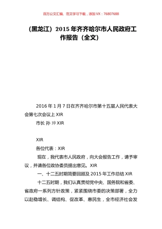 （黑龙江）2015年齐齐哈尔市人民政府工作报告（全文）.doc