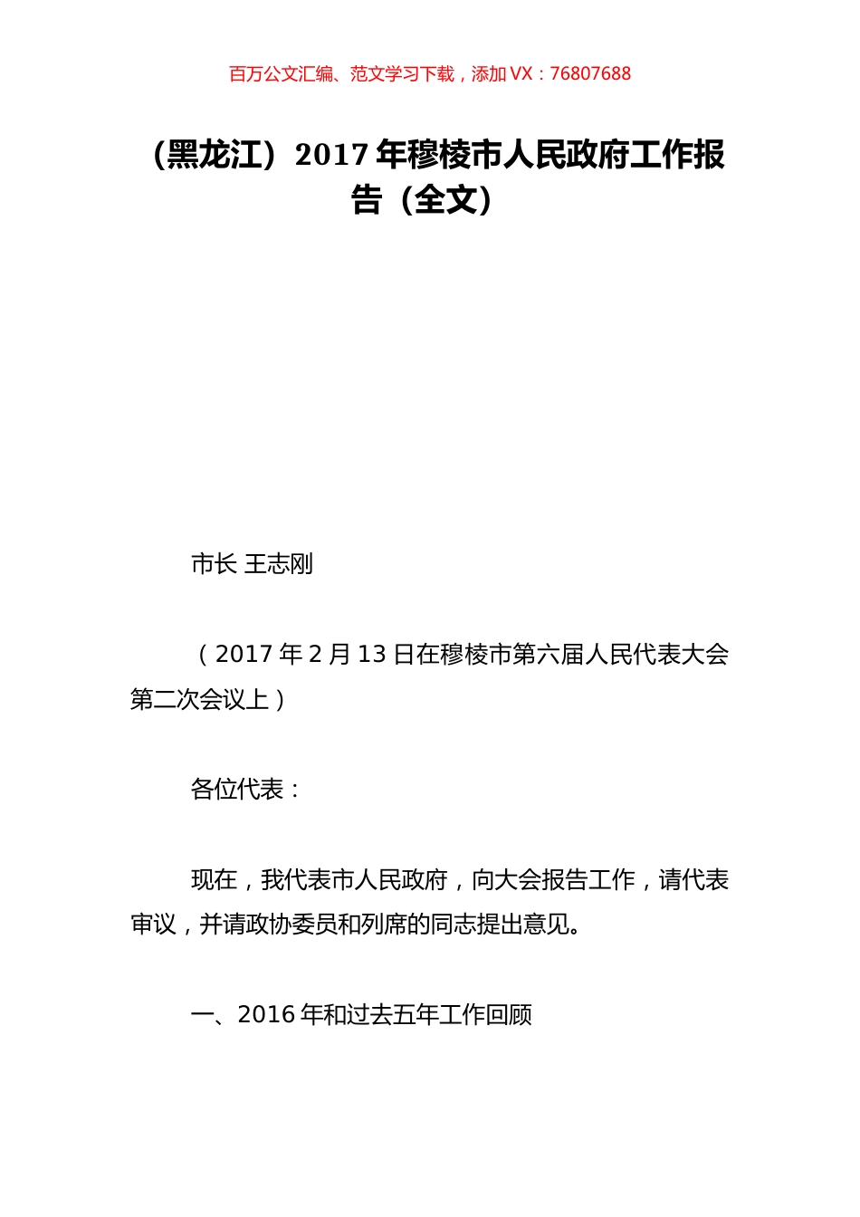 （黑龙江）2017年穆棱市人民政府工作报告（全文）.doc_第1页