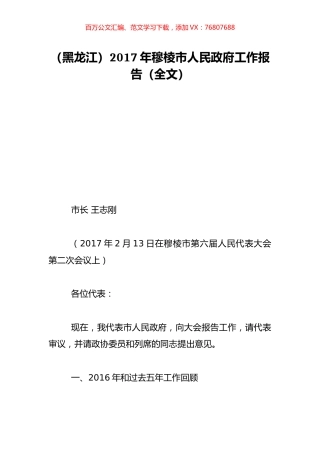 （黑龙江）2017年穆棱市人民政府工作报告（全文）.doc