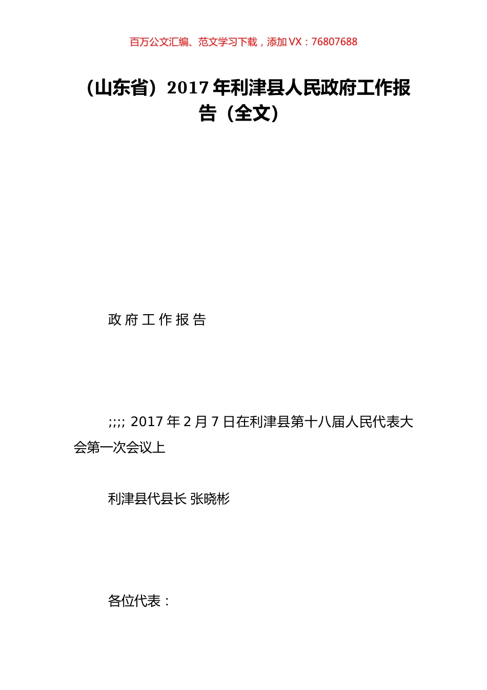 （山东省）2017年利津县人民政府工作报告（全文）.doc_第1页