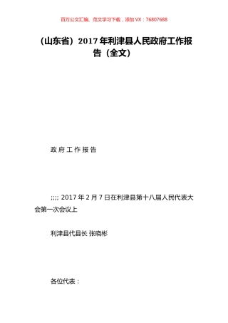 （山东省）2017年利津县人民政府工作报告（全文）.doc