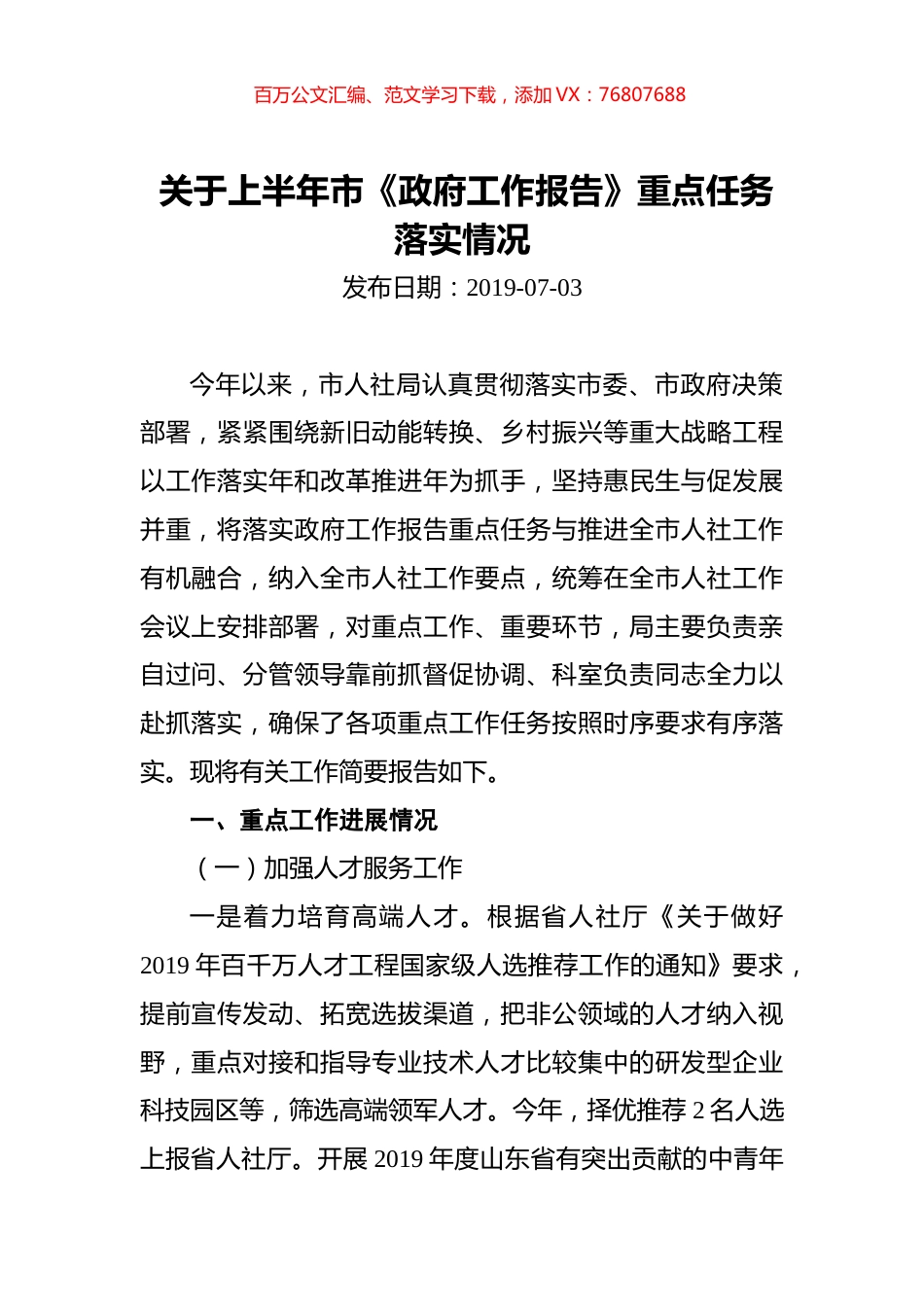 关于上半年市《政府工作报告》重点任务落实情况.docx_第1页