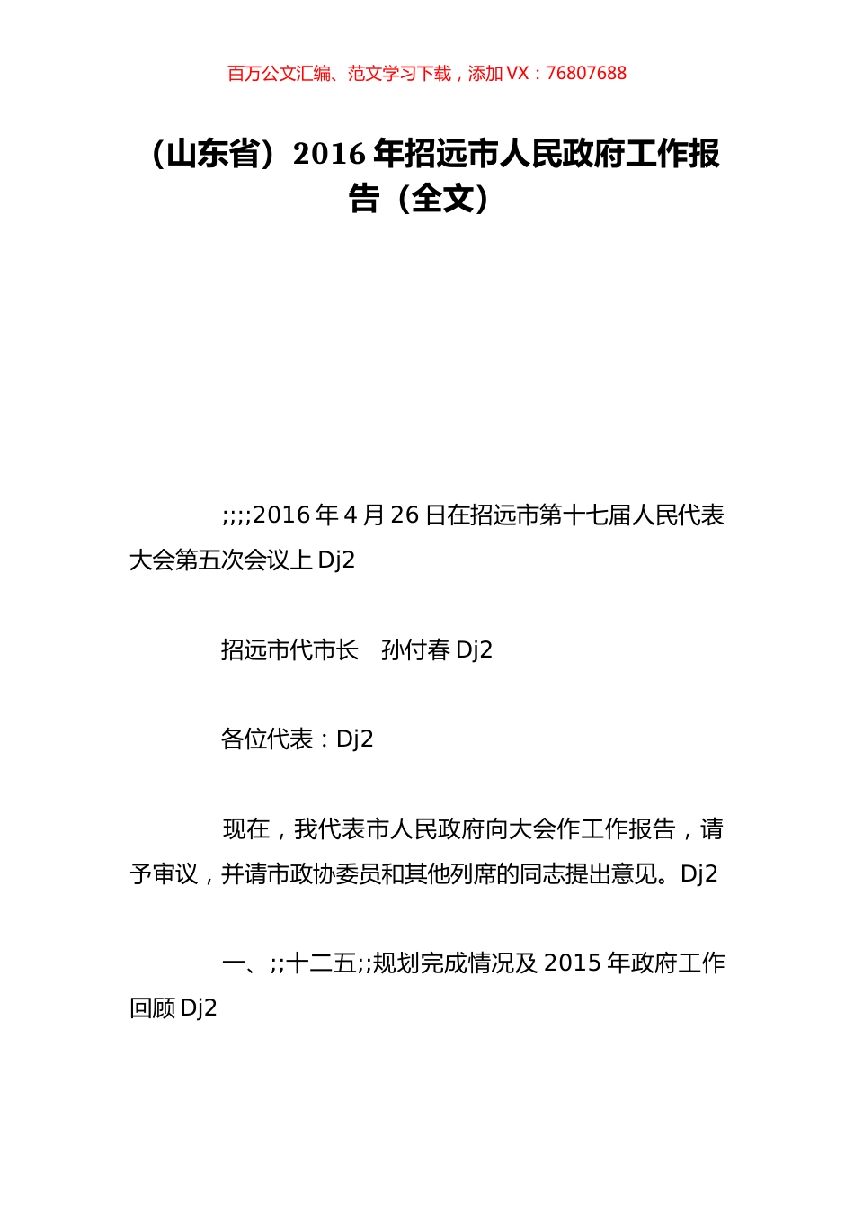 （山东省）2016年招远市人民政府工作报告（全文）.doc_第1页
