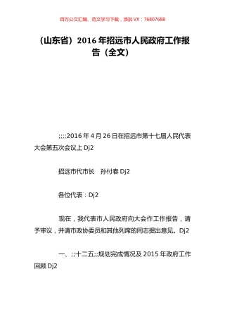 （山东省）2016年招远市人民政府工作报告（全文）.doc
