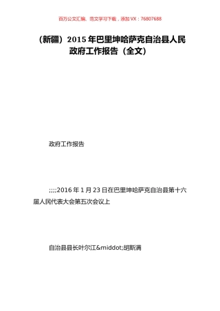 （新疆）2015年巴里坤哈萨克自治县人民政府工作报告（全文）.doc
