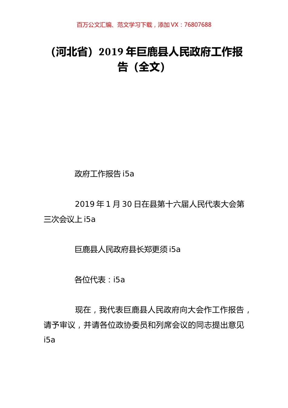 （河北省）2019年巨鹿县人民政府工作报告（全文）.doc_第1页