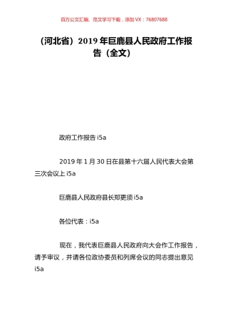 （河北省）2019年巨鹿县人民政府工作报告（全文）.doc