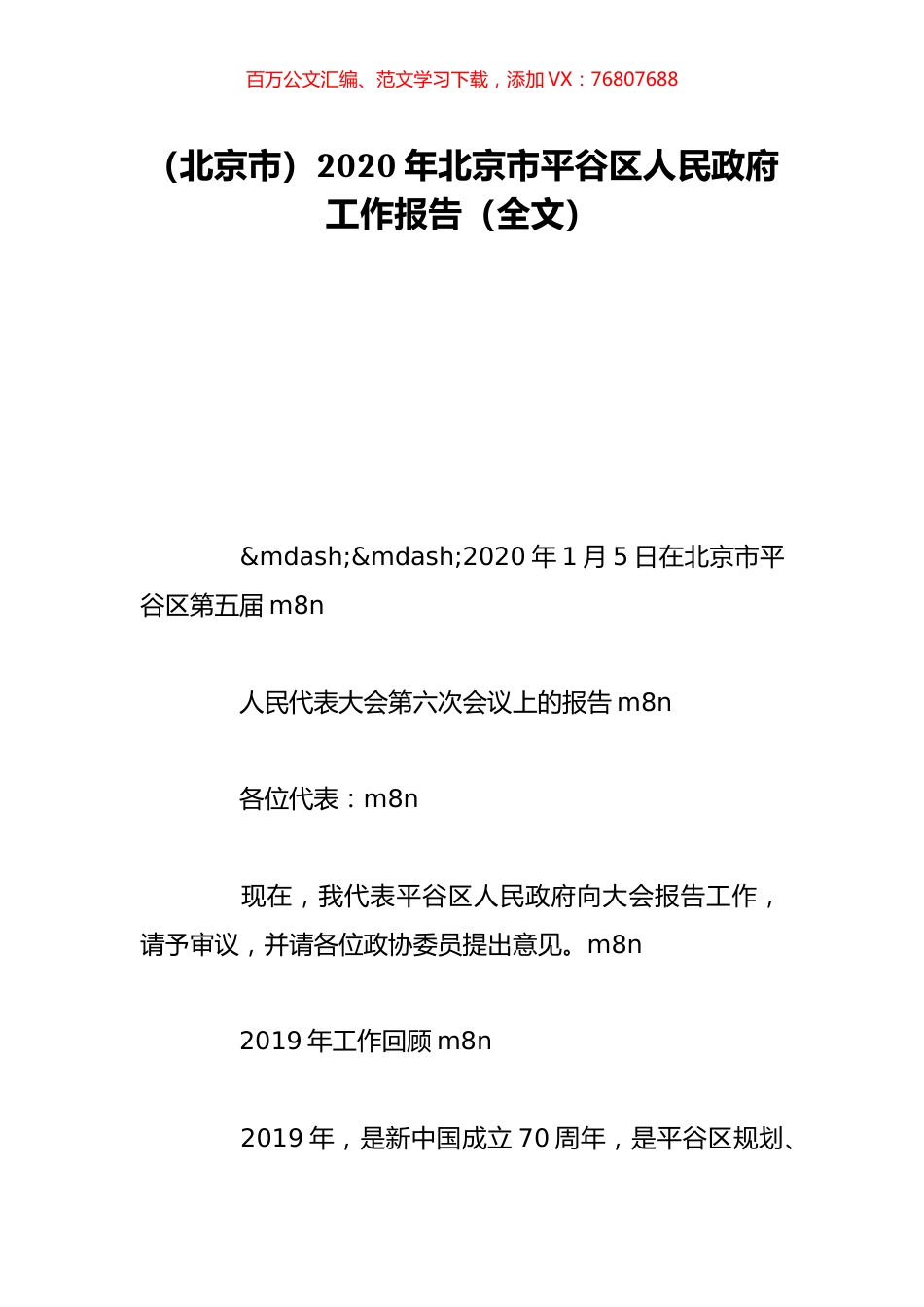 （北京市）2020年北京市平谷区人民政府工作报告（全文）.doc_第1页