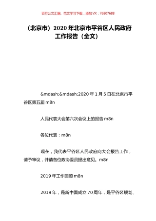 （北京市）2020年北京市平谷区人民政府工作报告（全文）.doc
