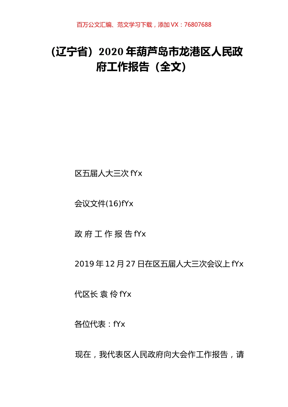 （辽宁省）2020年葫芦岛市龙港区人民政府工作报告（全文）.doc_第1页