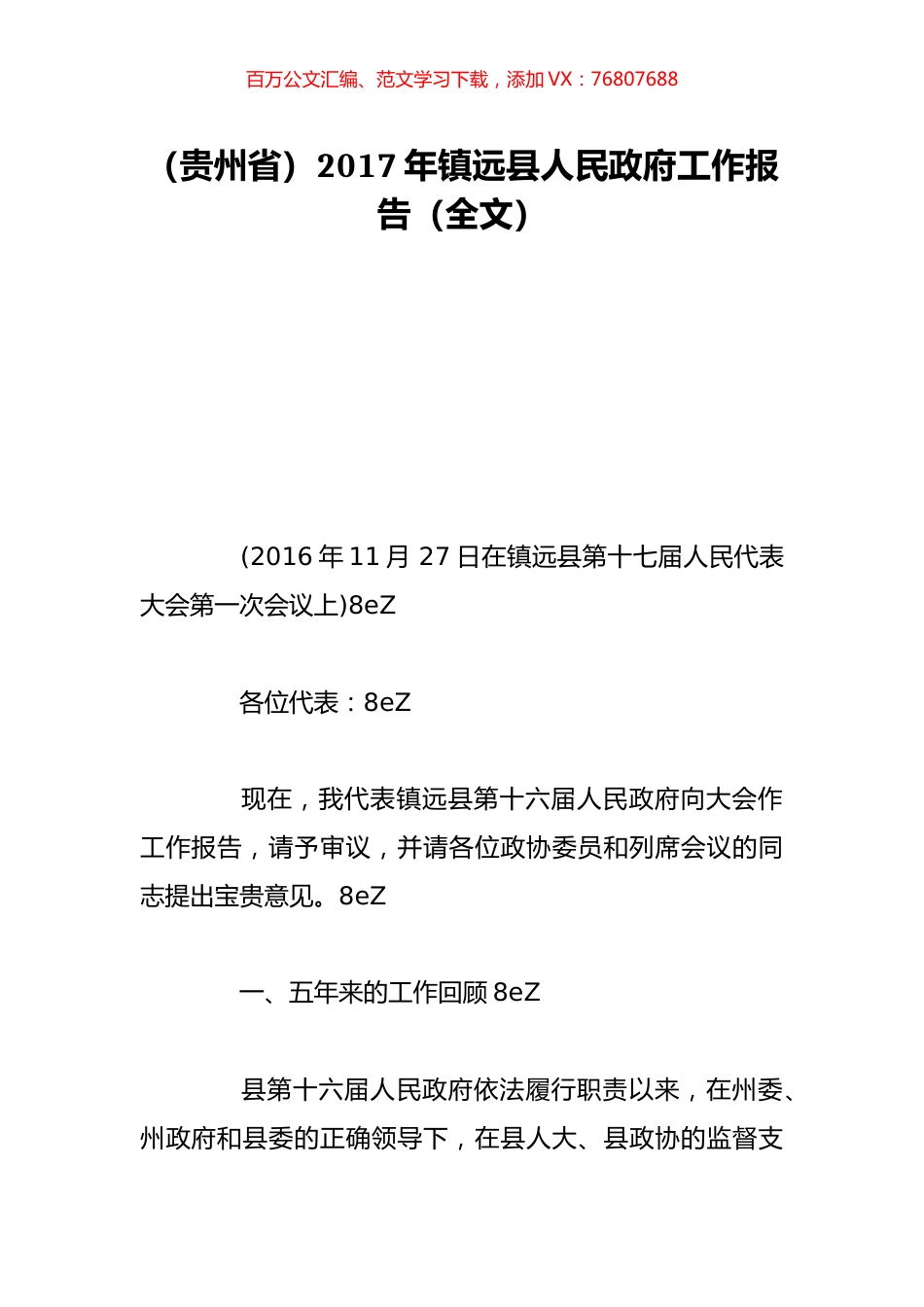 （贵州省）2017年镇远县人民政府工作报告（全文）.doc_第1页