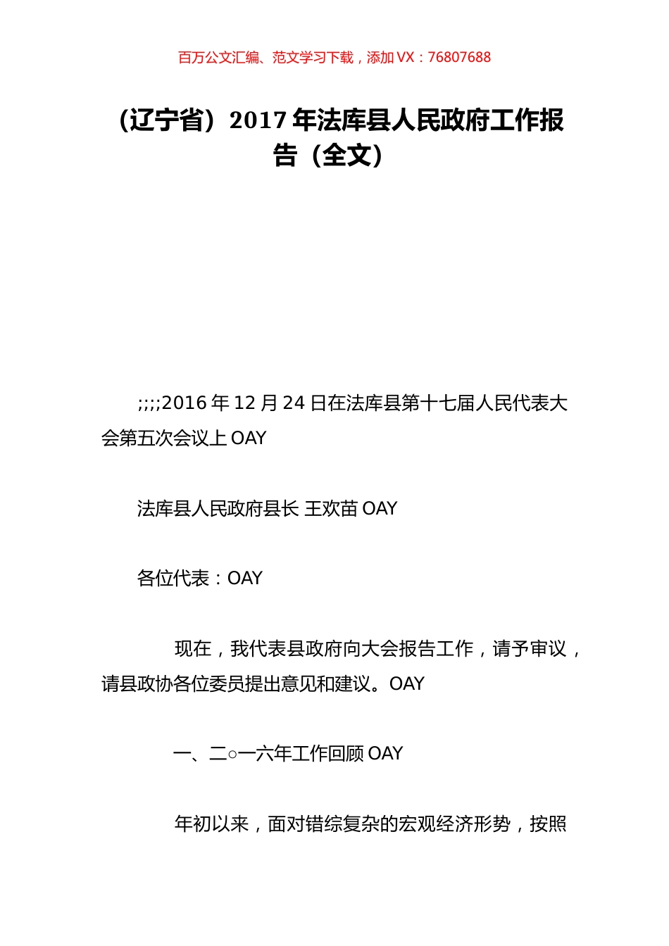 （辽宁省）2017年法库县人民政府工作报告（全文）.doc_第1页