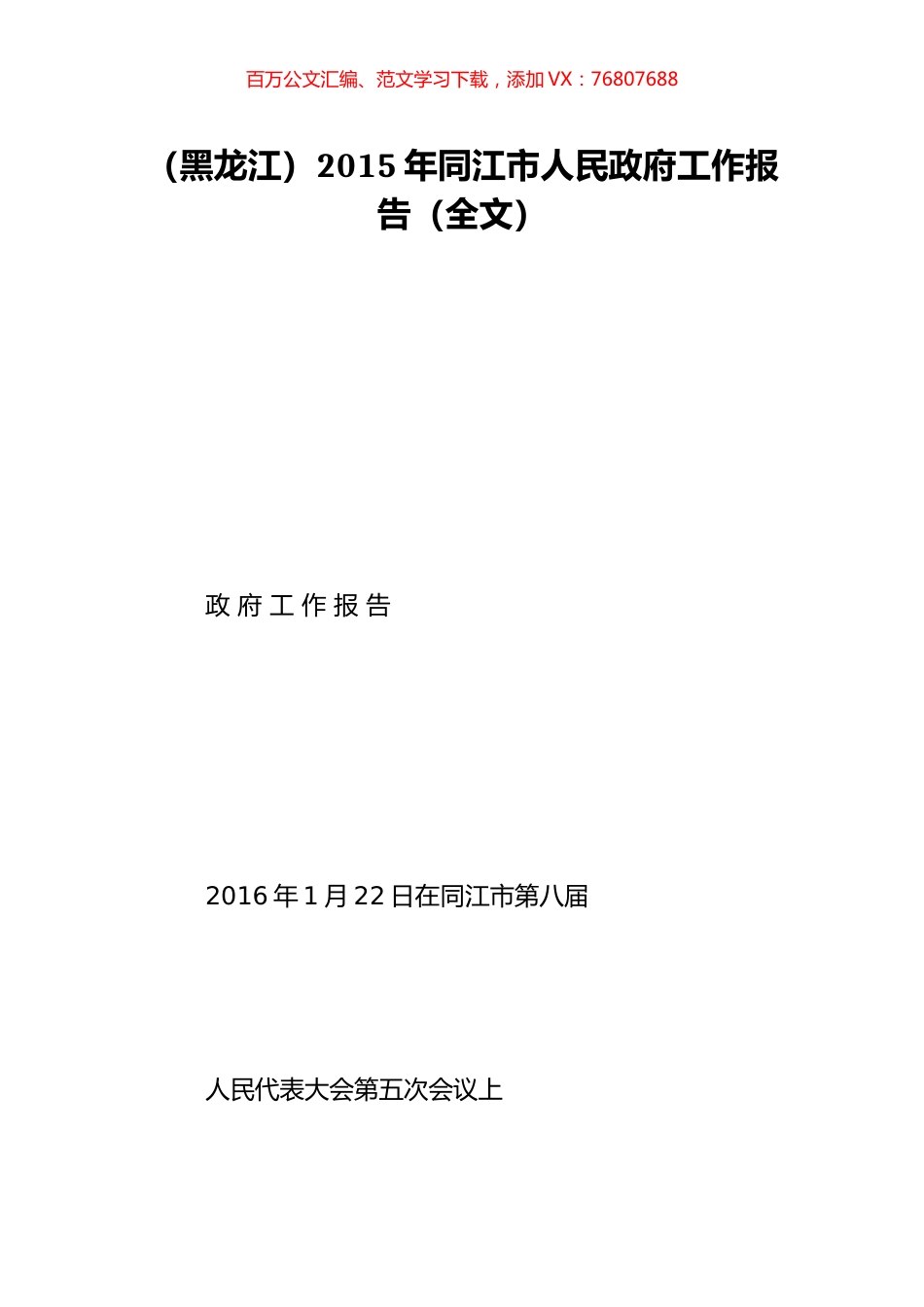 （黑龙江）2015年同江市人民政府工作报告（全文）.doc_第1页