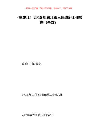 （黑龙江）2015年同江市人民政府工作报告（全文）.doc
