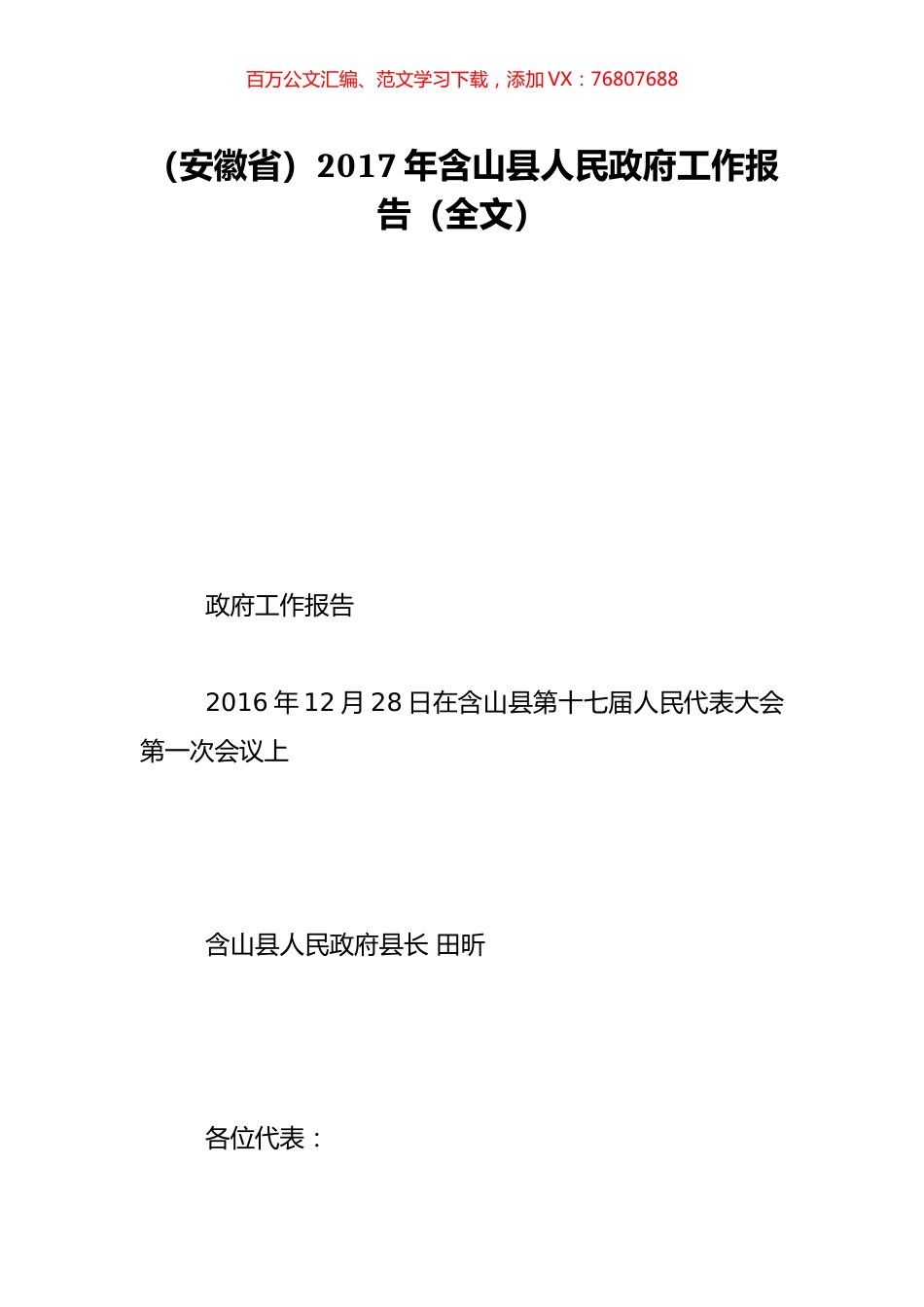 （安徽省）2017年含山县人民政府工作报告（全文）.doc_第1页