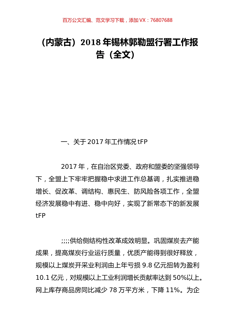 （内蒙古）2018年锡林郭勒盟行署工作报告（全文）.doc_第1页