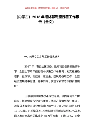 （内蒙古）2018年锡林郭勒盟行署工作报告（全文）.doc