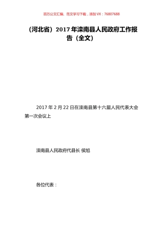（河北省）2017年滦南县人民政府工作报告（全文）.doc