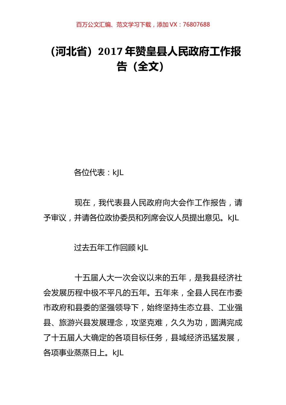 （河北省）2017年赞皇县人民政府工作报告（全文）.doc_第1页