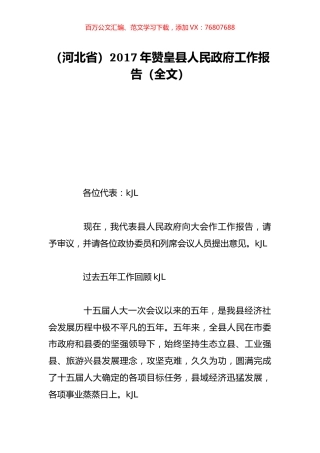 （河北省）2017年赞皇县人民政府工作报告（全文）.doc