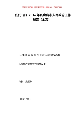 （辽宁省）2016年瓦房店市人民政府工作报告（全文）.doc