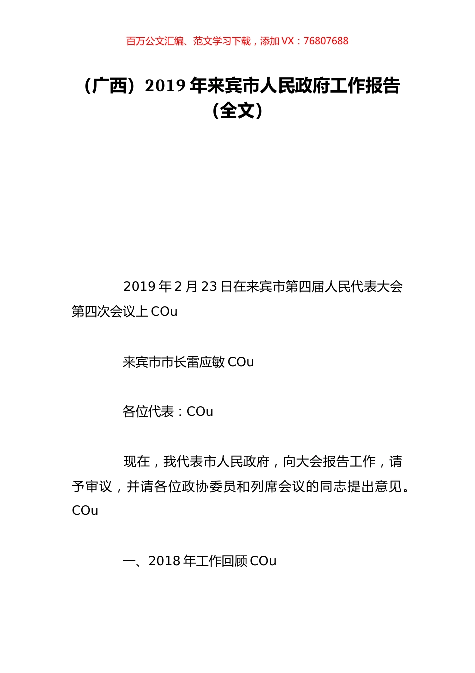 （广西）2019年来宾市人民政府工作报告（全文）.doc_第1页