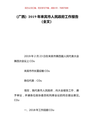 （广西）2019年来宾市人民政府工作报告（全文）.doc