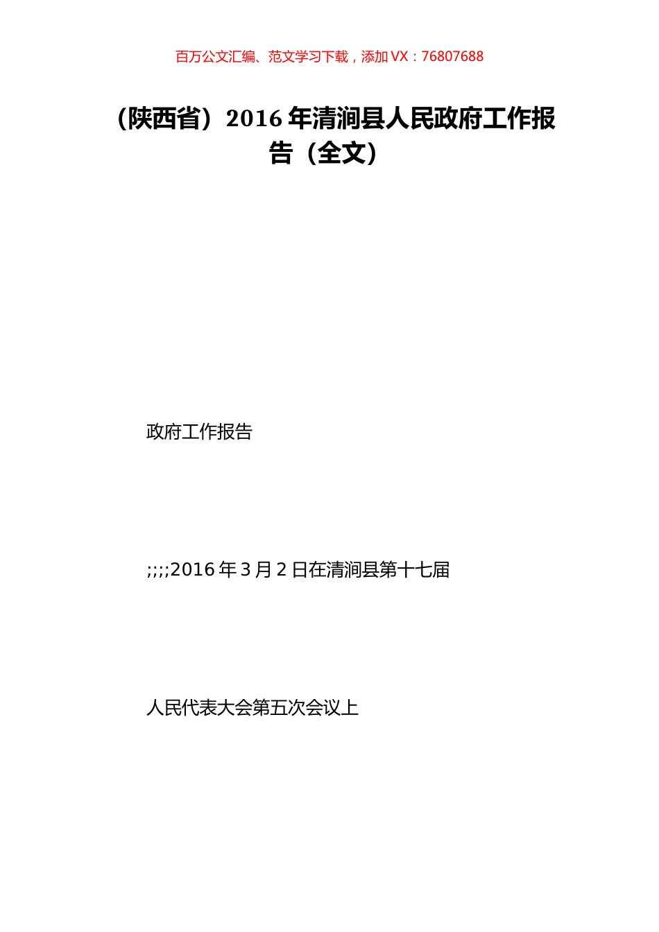 （陕西省）2016年清涧县人民政府工作报告（全文）.doc_第1页