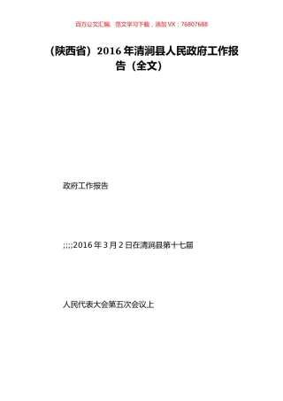 （陕西省）2016年清涧县人民政府工作报告（全文）.doc
