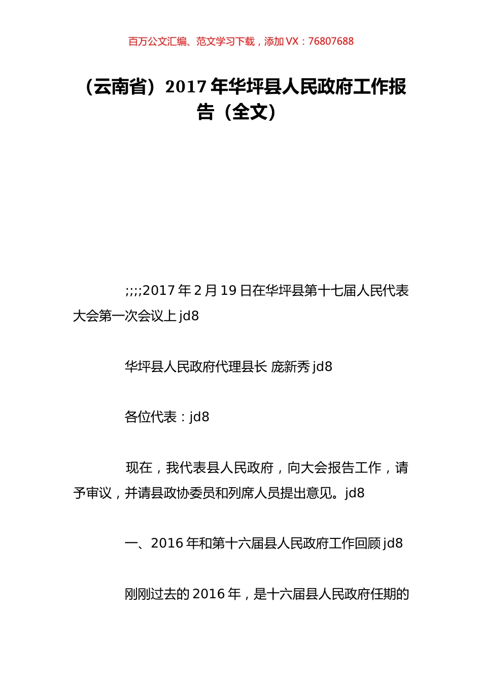 （云南省）2017年华坪县人民政府工作报告（全文）.doc_第1页